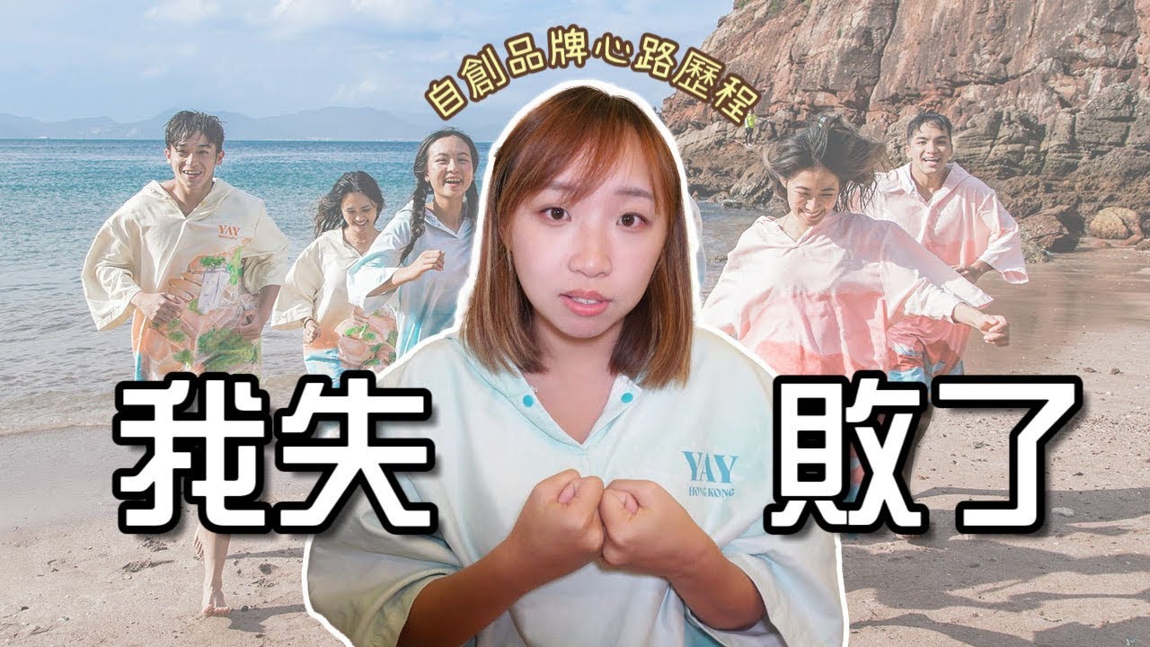 我創業失敗賠了幾十萬!! 誤信廠商20%是瑕疵品😭拆伙後剩下我一個還要堅持做下去嗎&hellip;到香港外島取景拍攝花絮🇭🇰❤️｜YAY香港野未來路向
