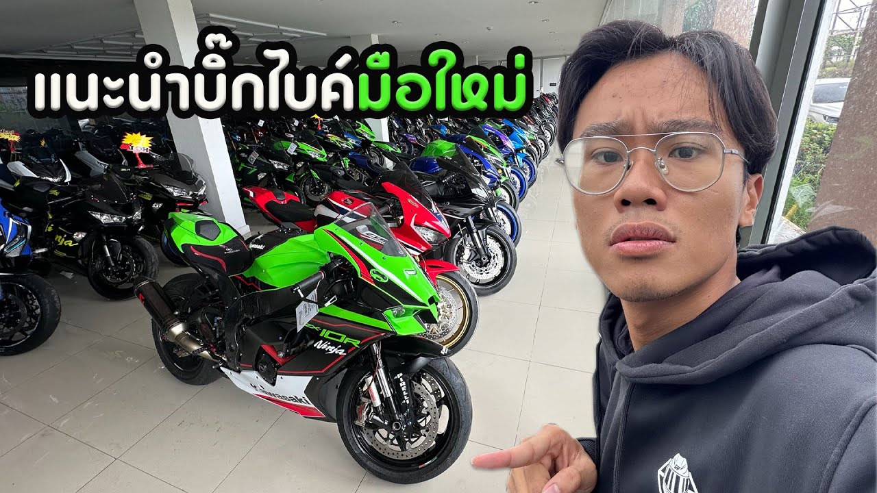 แนะนำบิ๊กไบค์สำหรับมือใหม่ เริ่มต้นยังไง??