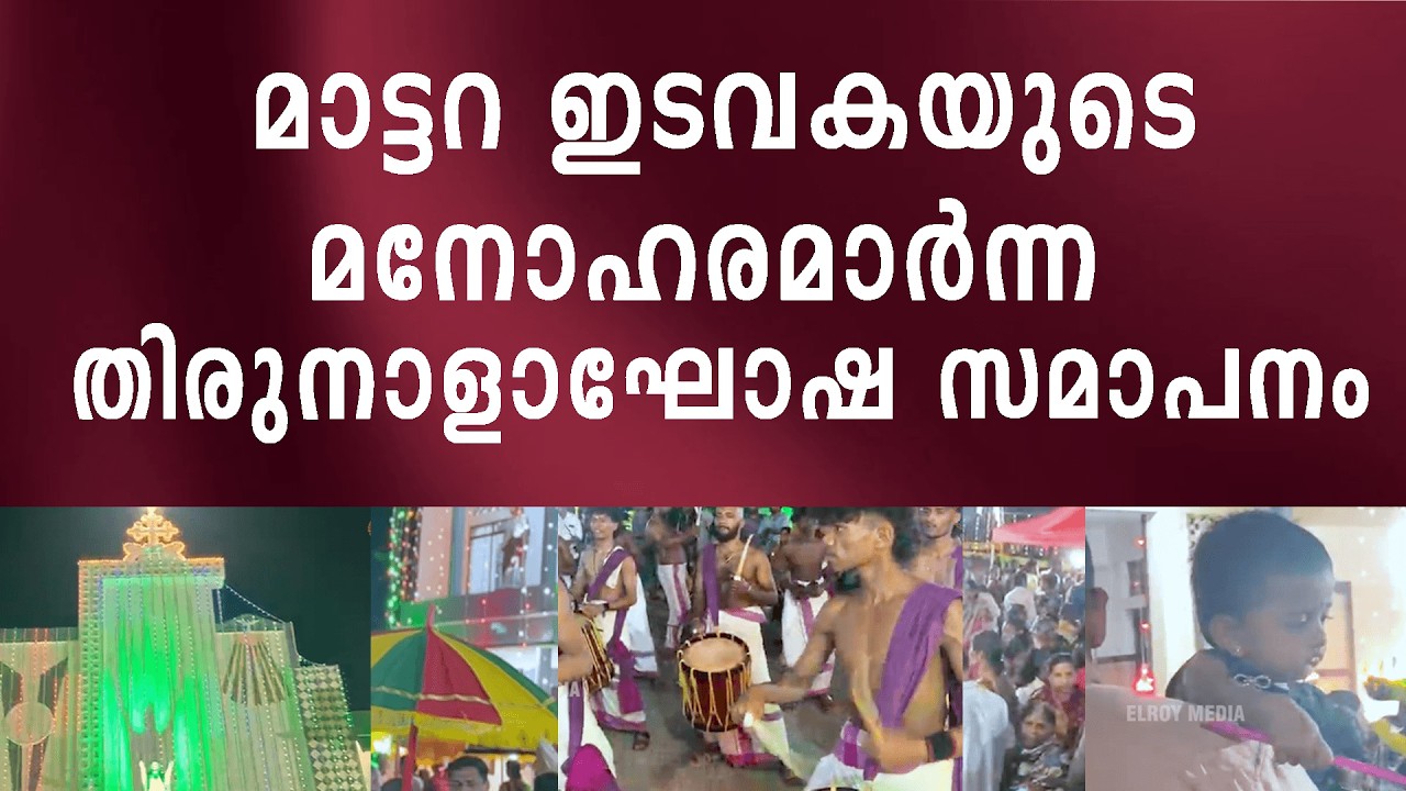മാട്ടറ ഇടവകയുടെ മനോഹരമാർന്ന തിരുനാളാഘോഷ സമാപനം !!
