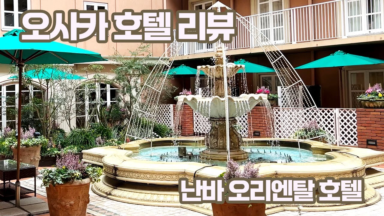 오사카 호텔 리뷰 - 난바 오리엔탈 호텔 | 위치는 인정