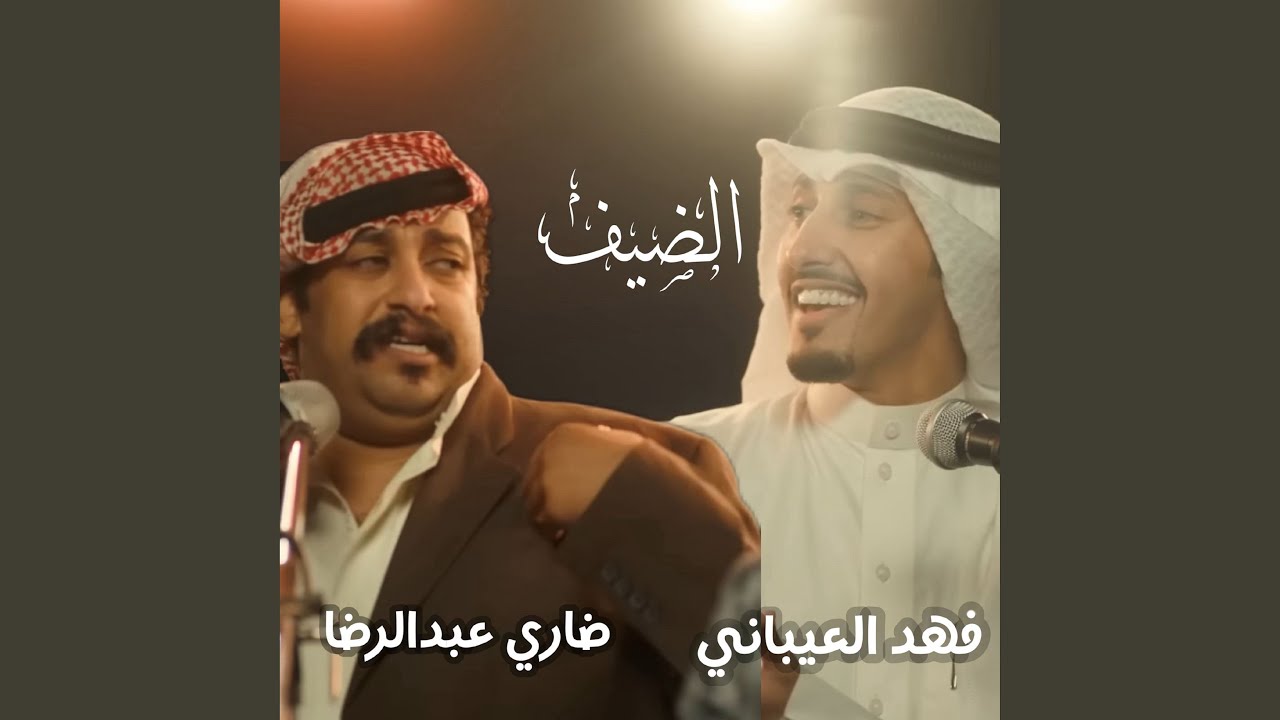 الضيف