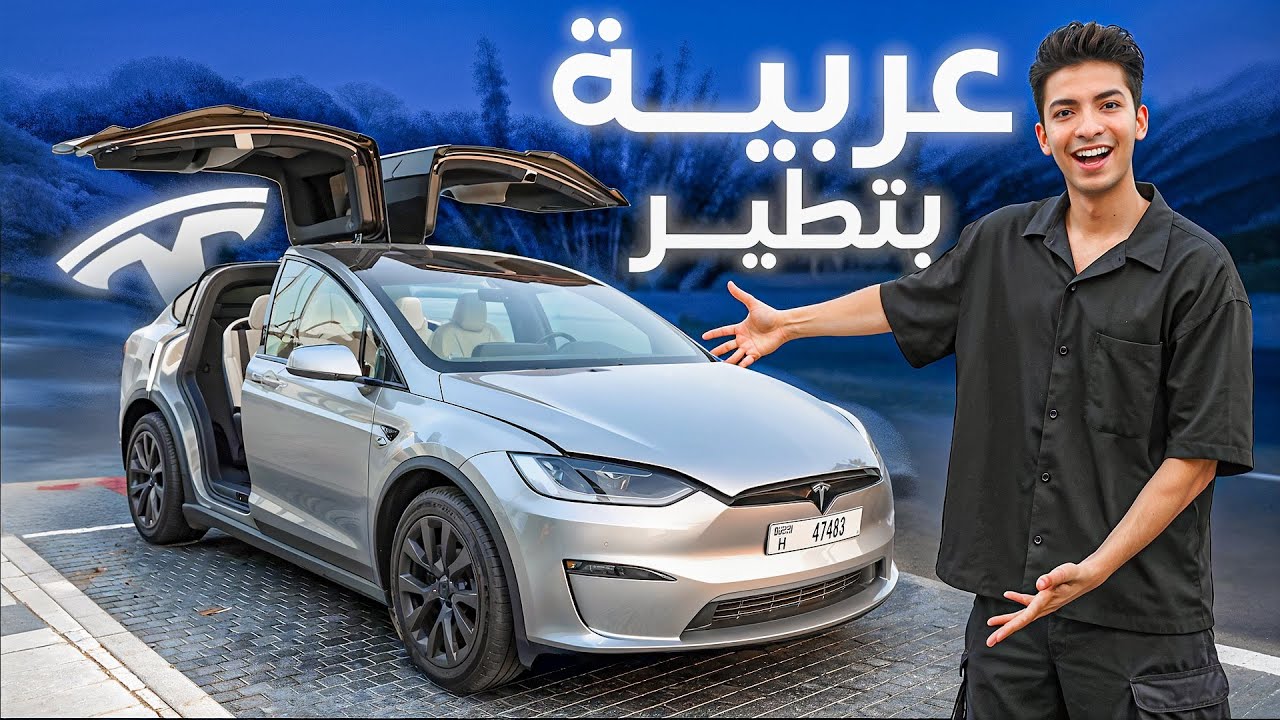 تجربة اول يوم مع TESLA MODEL X 🤯🔥🔥سيارة بجناحات🦋