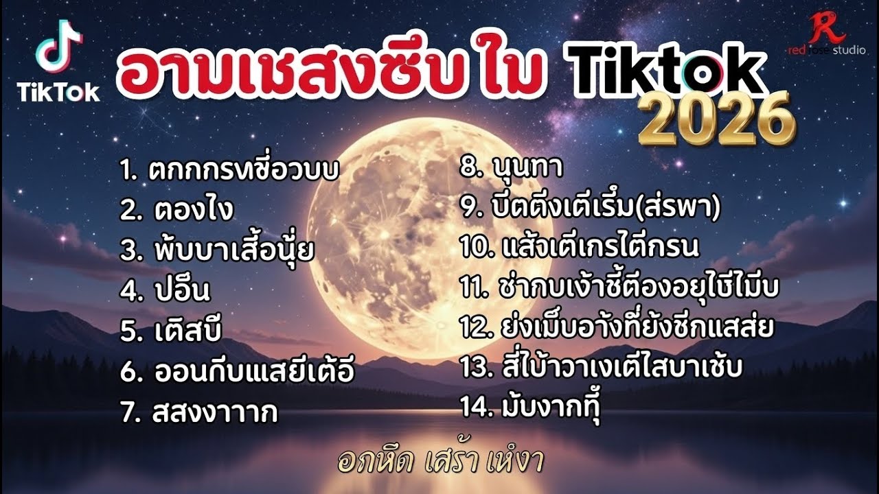 รวมเพลงฮิตในTikTok 2026  ฟังยาวๆ Cover l ดอกกระเจียวบาน l ดวงใจ l ผู้บ่าวเสื้อปุ๋ย
