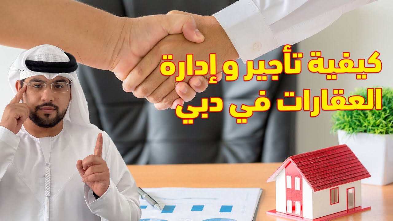 غير مقيم في دبي ؟ كيفية تاجير وادارة العقار في دبي؟