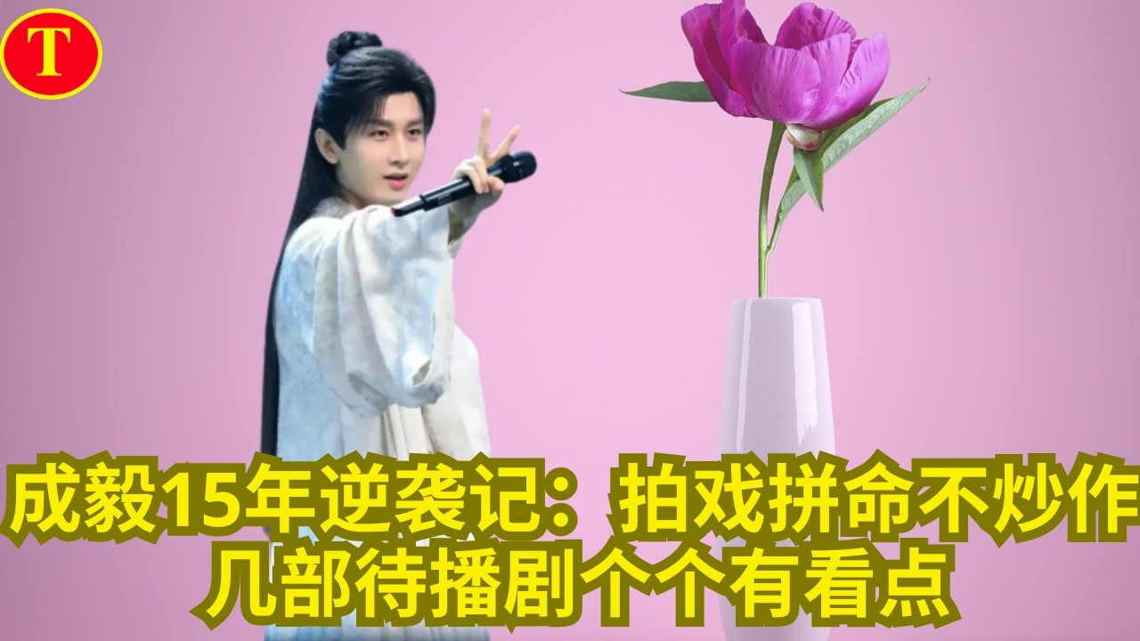 成毅15年逆袭记：拍戏拼命不炒作，几部待播剧个个有看点