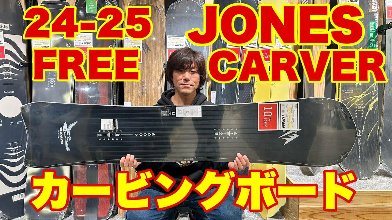 24-25  JONES FREE CARVER スピード、グリップ力、キレのあるカービングボード