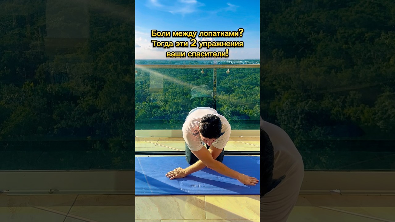Избавьтесь от боли между лопатками с помощью 2 упражнений! #лопатки #спорт #боль #здоровье