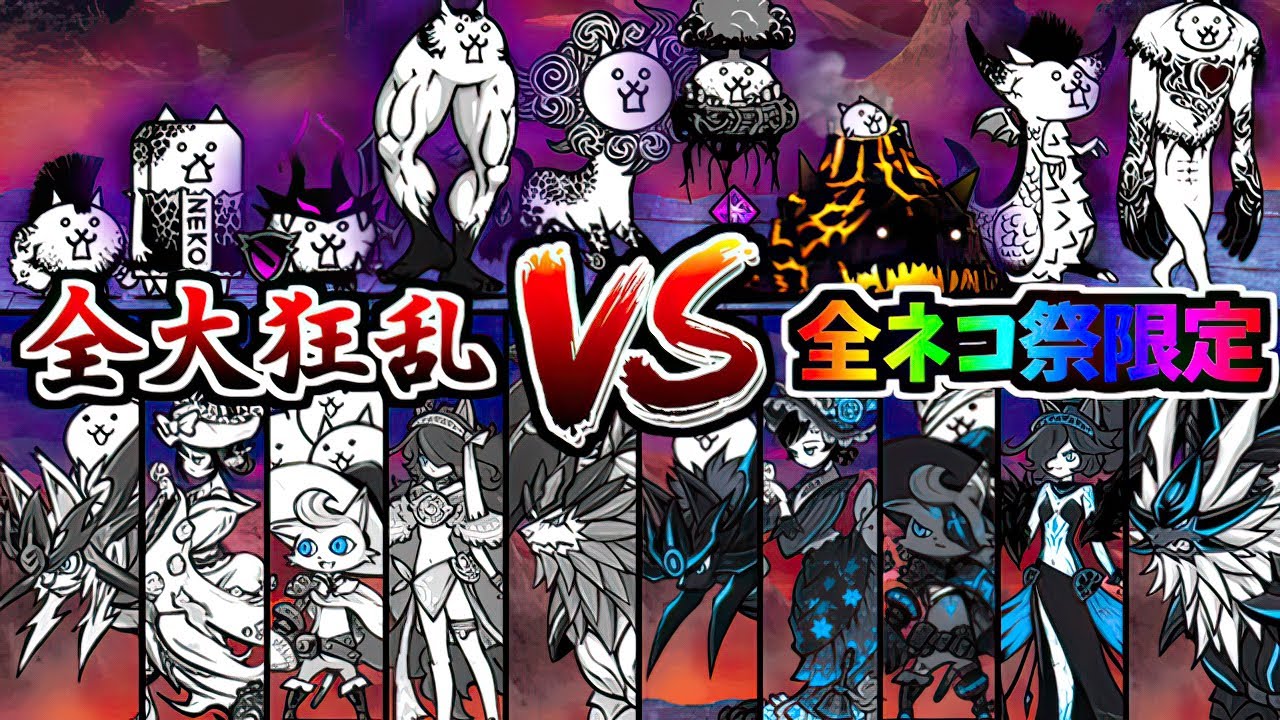 超極ネコ祭限定10体 VS 全大狂乱9種！ 遂に実現した頂点のドリームマッチ　【にゃんこ大戦争】