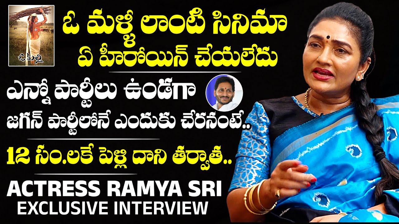 Actress Ramya Sri Exclusive Interview || CM YS Jagan | Latest Telugu Interviews | NewsQube