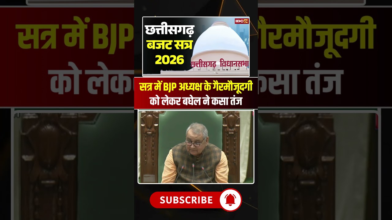 Bhupesh Baghel took a dig at the absence of BJP President in Chhattisgarh Budget Session #shorts