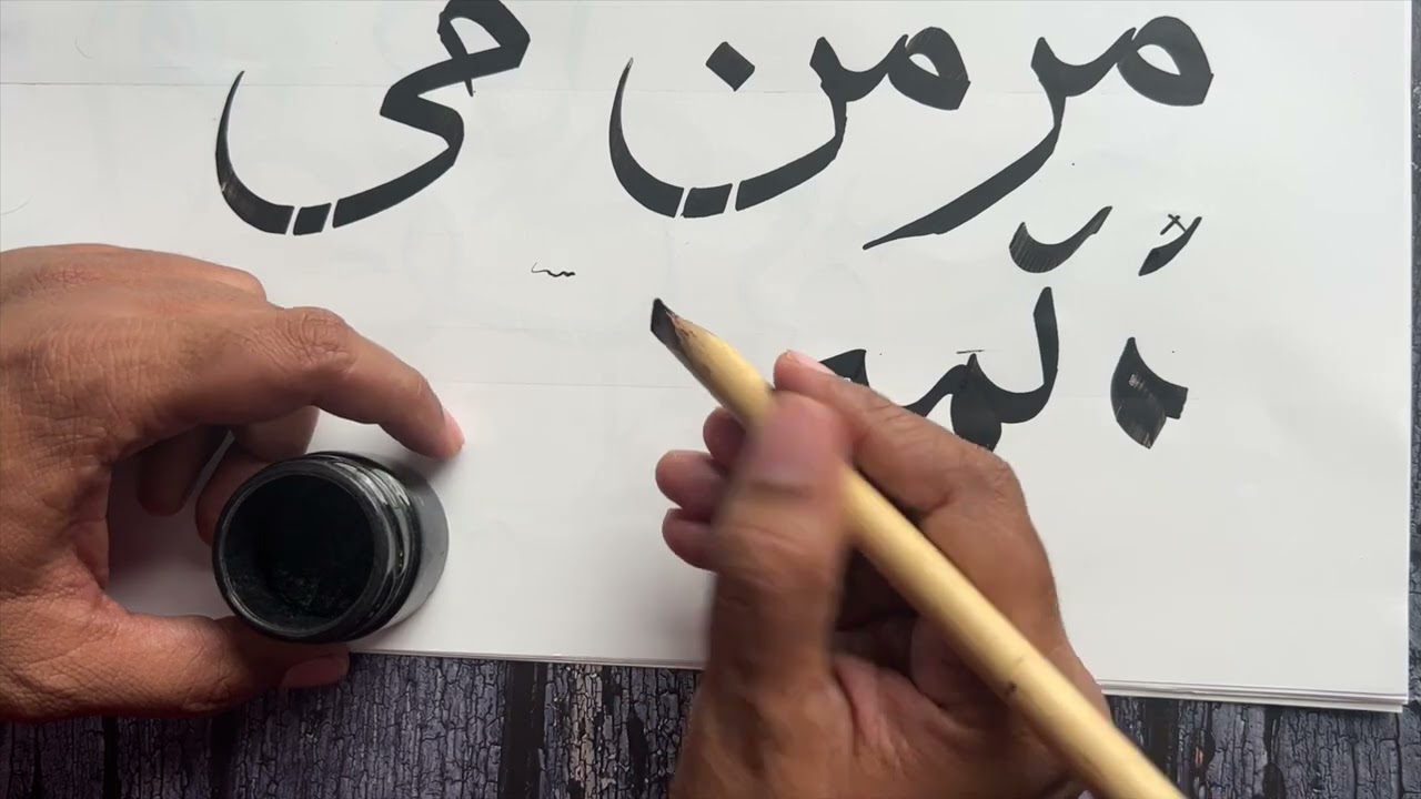 Meem in the middle form|Thuluth|Arabic Calligraphy