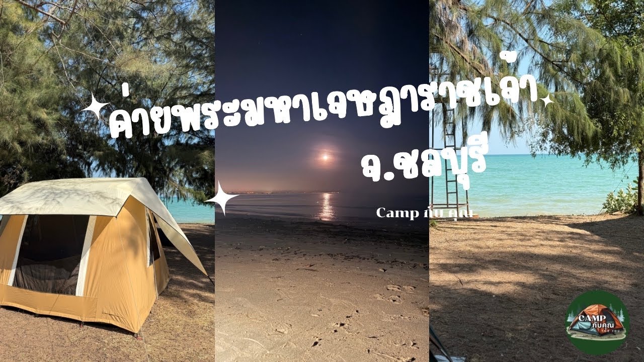 EP: 2 กางเต็นท์หาดค่ายเจษ สัตหีบ ปี 2025 ริวิวลาน ห้องน้ำ