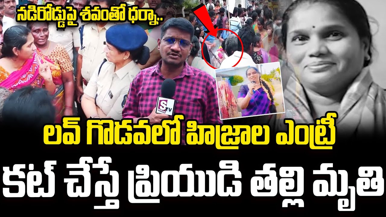 Vijayawada Hijra Vs Family : లవర్స్‌ గొడవలోకి హిజ్రాల ఎంట్రీ | Vijayawada Transgenders News