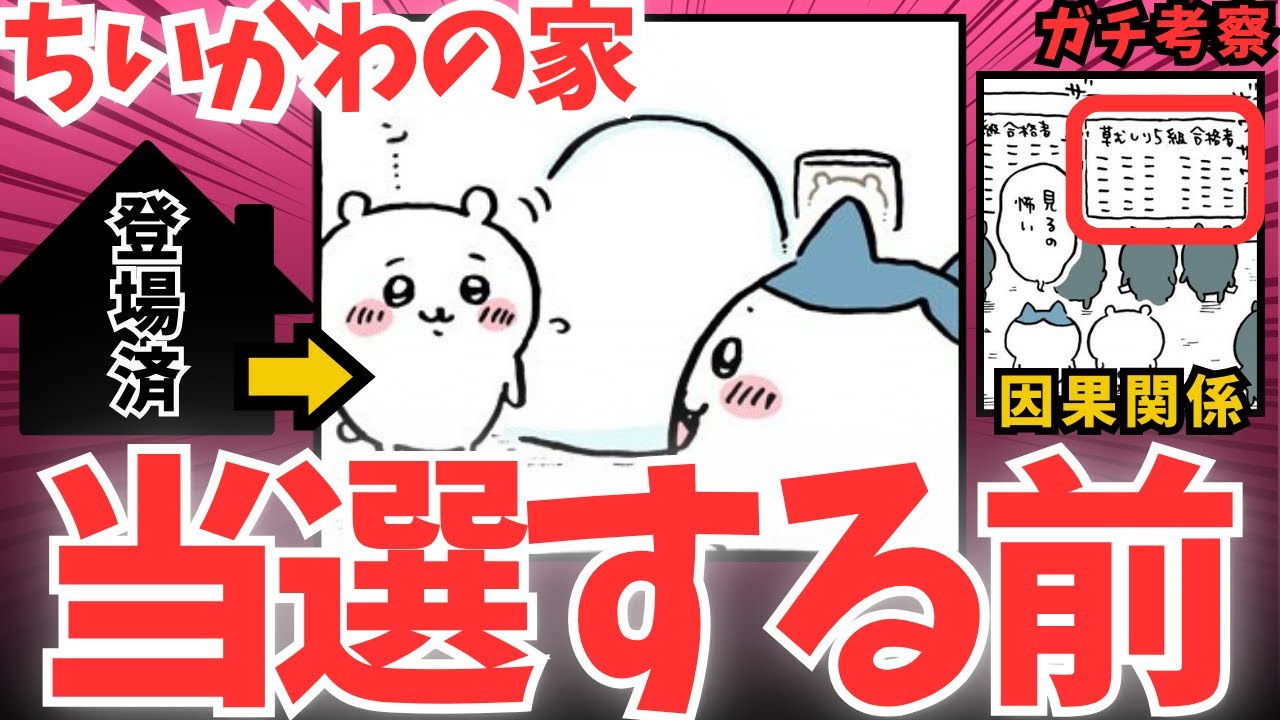【ちいかわガチ考察】懸賞ハウスの前は○○に住んでいた #草むしり検定