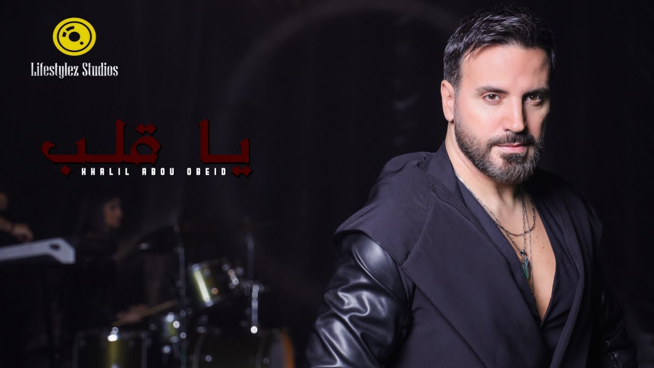 خليل أبو عبيد | يا قلب | فيديو كليب | Khalil Abou Obeid | Ya Aleb | Music Video