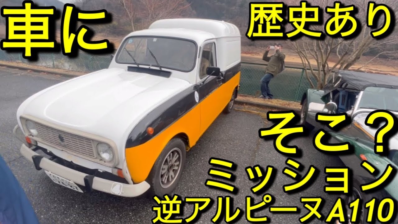 ルノー・キャトル・フルゴネット｢逆アルピーヌA110」ミッションそこ?