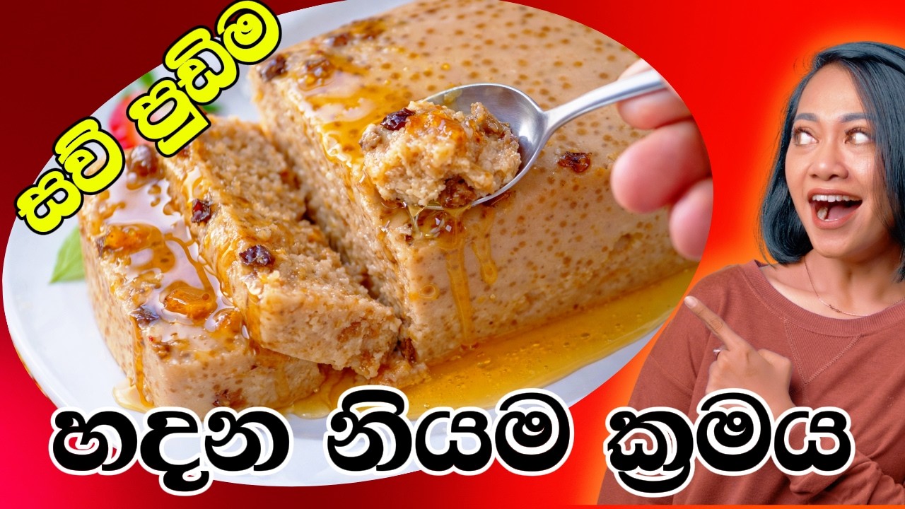 මේ රහස දන්නවා නම් හැමදාම ගෙදර හදයි!/ සුපිරි සව් පුඩිම මෙන්න / Special Sago Pudding Recipe