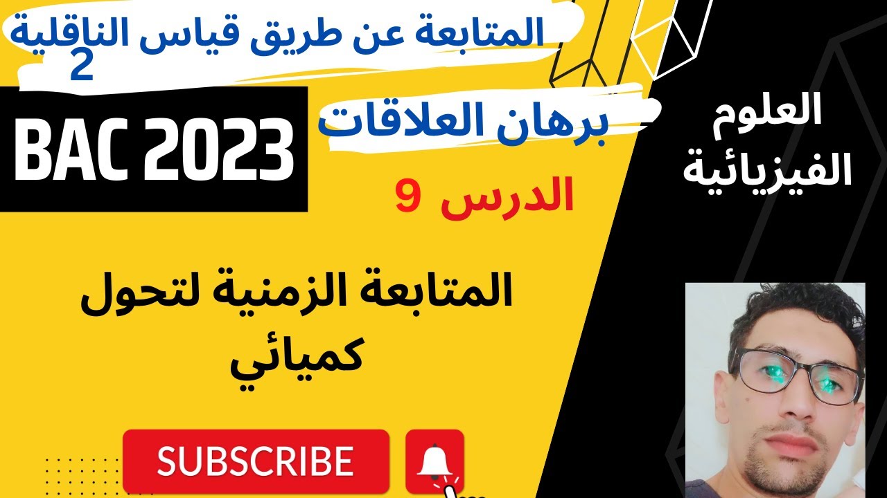 الدرس9: المتابعة الزمنية عن طريق قياس الناقلية2│برهان العلاقات  بكل سهولة │باك 2023