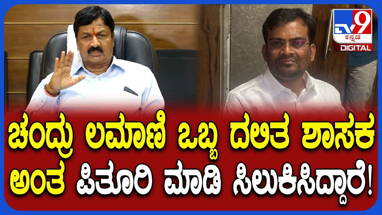 Chandru lamani ವಿದ್ಯಾವಂತ ದಲಿತ ಶಾಸಕನ ವಿರುದ್ಧ ಪಿತೂರಿ ಮಾಡವ್ರೆ ಎಂದ ರಮೇಶ್ ಜಾರಕಿಹೊಳಿ | #TV9D