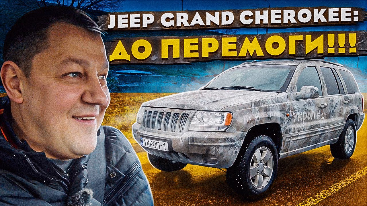 Jeep Grand Cherokee: до перемоги!!!