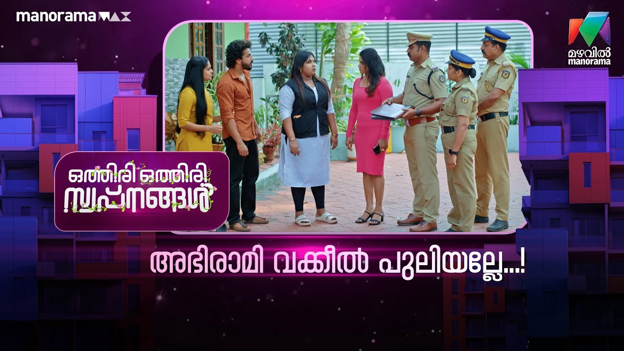 അഭിരാമി വക്കീൽ പുലിയല്ലേ..😎 #othiriothiriswapnangal #mazhavilmanorama