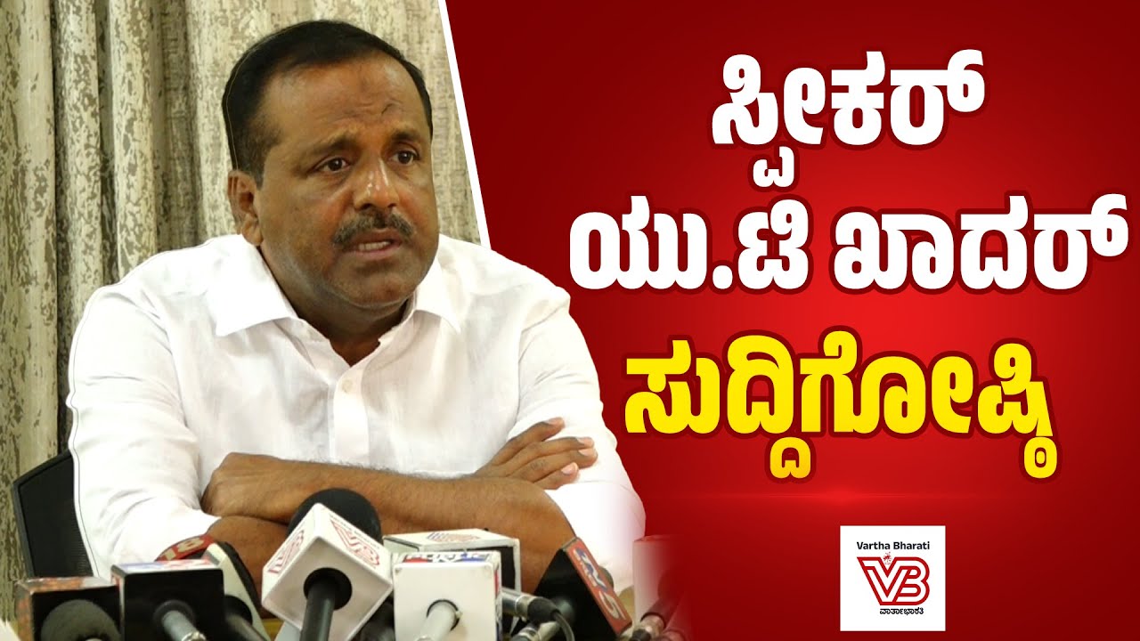 ಮಂಗಳೂರು : ವಿಧಾನಸಭಾಧ್ಯಕ್ಷ ಯು.ಟಿ ಖಾದರ್ ಸುದ್ದಿಗೋಷ್ಟಿ | UT Khader | Mangaluru