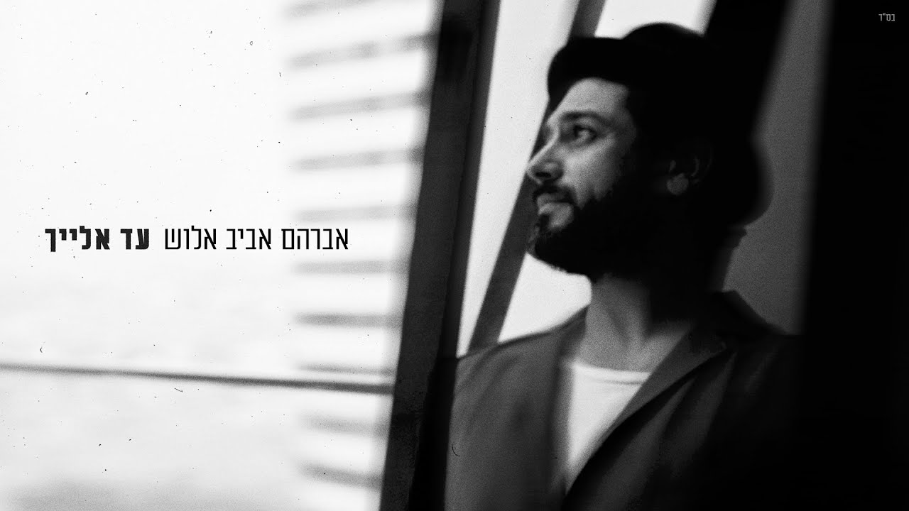 אברהם אביב אלוש - עד אלייך