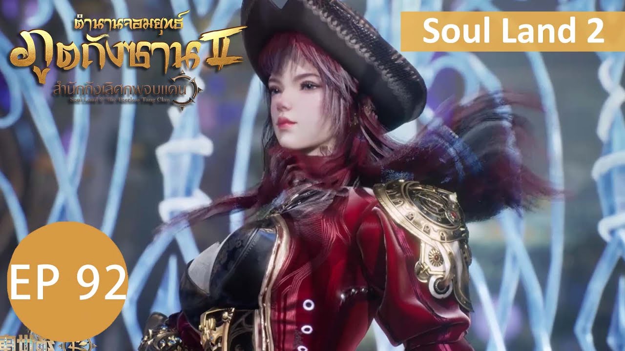 ตำนานจอมยุทธ์ภูตถังซาน 2 ตอนที่ 92 Part3 soulland2