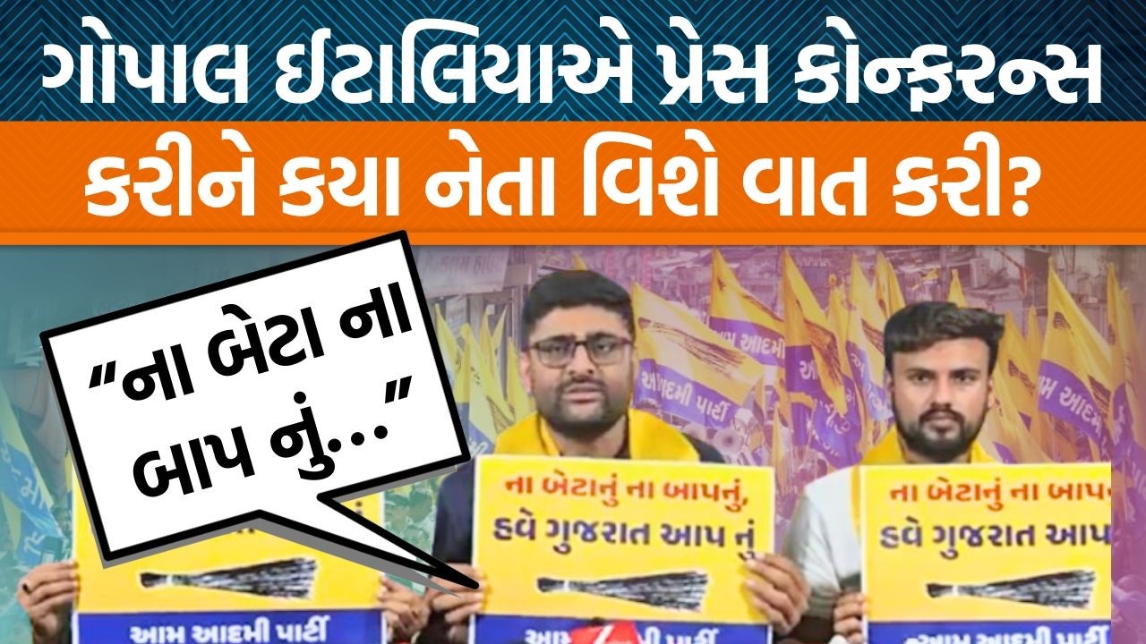 AAPનેતા ગોપાલ ઈટાલિયાએ ભાજપમાં નેતા વિશે શું કહ્યું? કોણ જમીનો કબજે કરે છે ?
