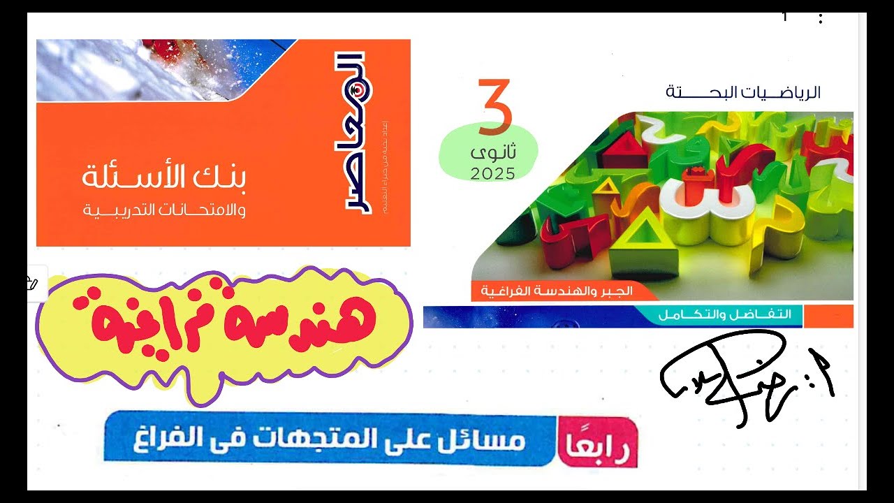 بنك أسئلة كتاب المعاصر ثاثة ثانوي 2025|بحتة|هندسة فراغية 2|المتجهات |المعاصر مراجعة نهائية رضا سلامه