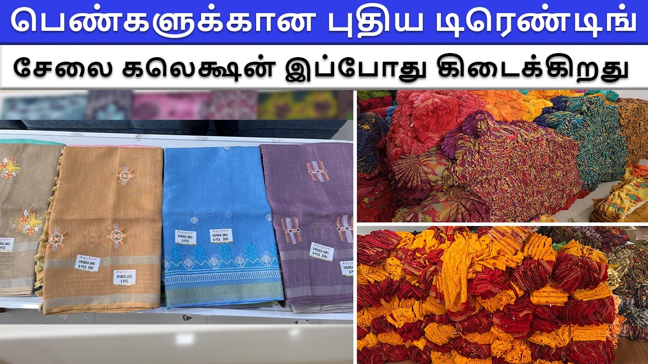 பெண்களுக்கான புதிய டிரெண்டிங் சேலை கலெக்ஷன் இப்போது கிடைக்கிறது