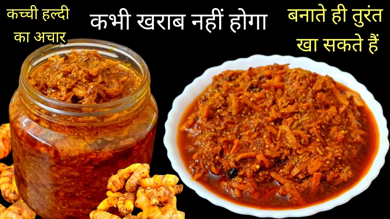 कच्ची हल्दी का अचार इस तरीके से बनाएंगे तो सालों साल खराब नहीं होगा | Fresh Turmeric Pickle Recipe