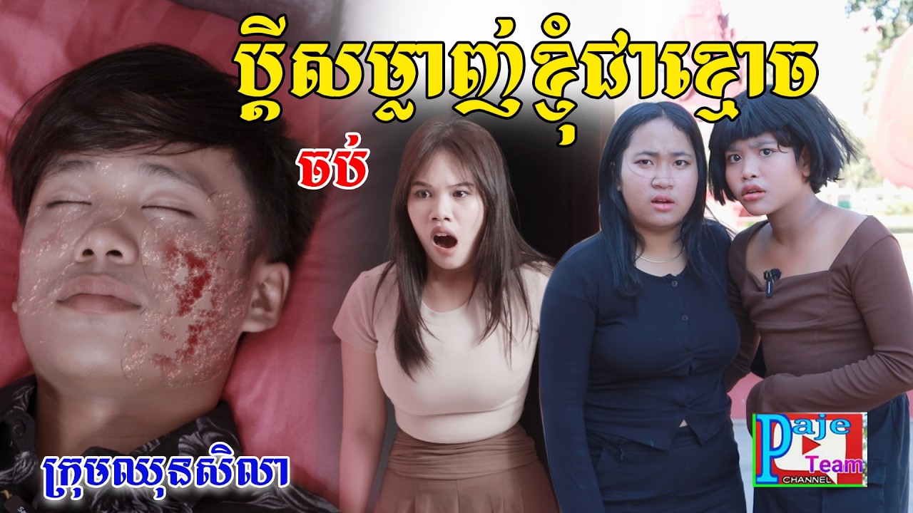 ប្តីសម្លាញ់ខ្ញុំជាខ្មោច(ភាគបញ្ចប់)ពីហតដក០០៧, New comedy videos from Paje Team