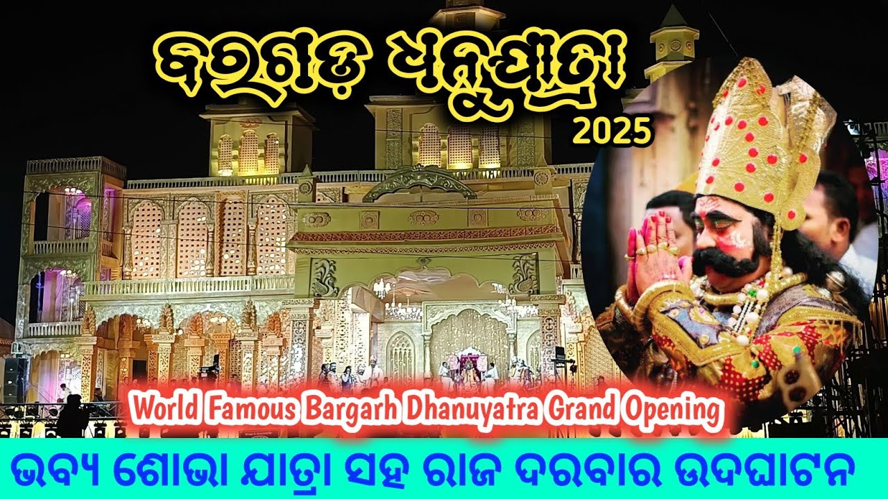 Bargarh Dhanu Yatra 2025 || Day 1 ||World Famous Bargarh Dhanuyatra