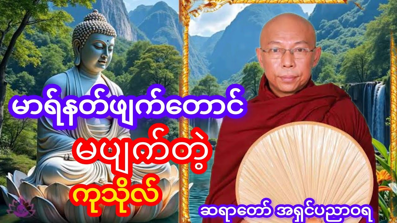 မာရ်နတ်ဖျက်တောင်မပျက်တဲ့ကုသိုလ် ဆရာတော်ဦးပညာဝရ