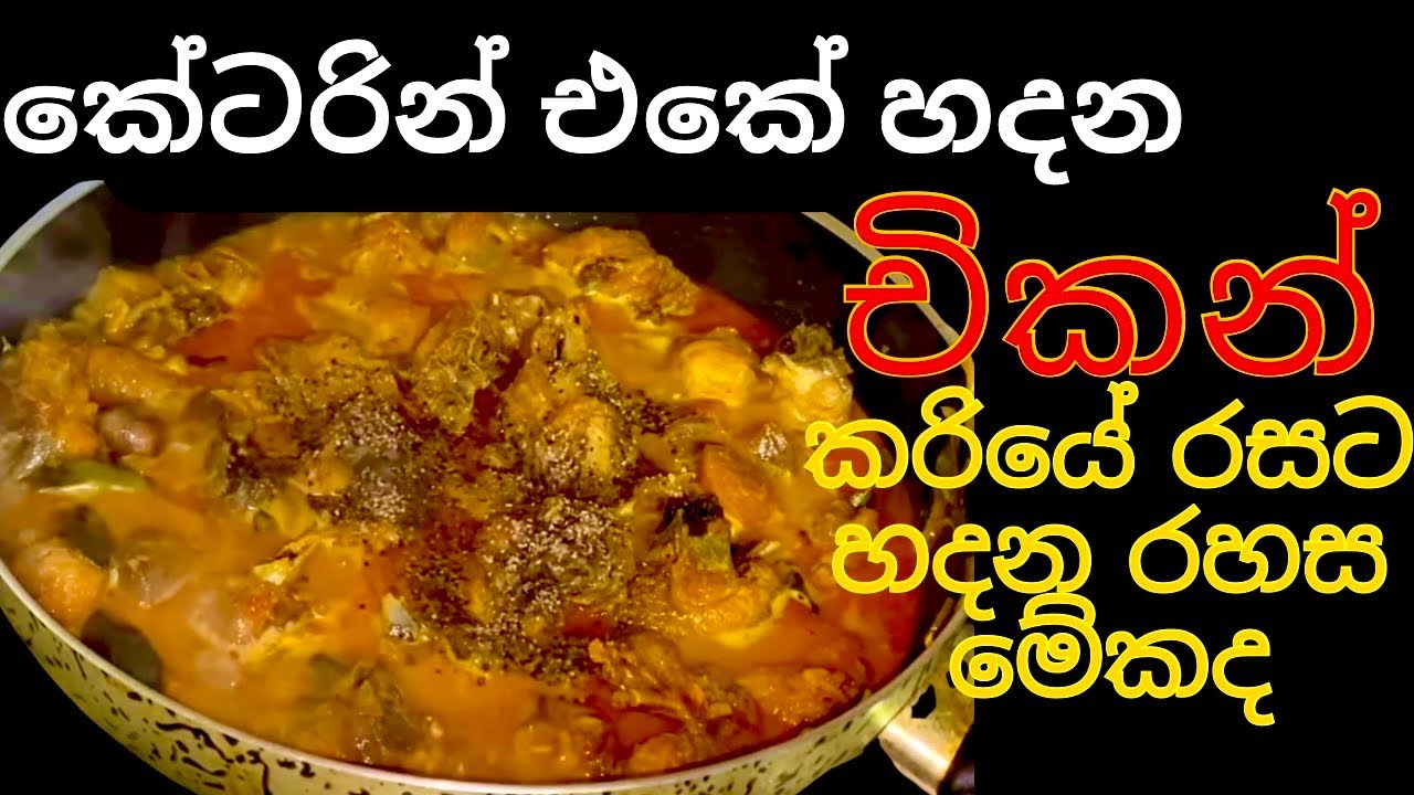 කේටරින් එකෙන් දෙන බැදපු චිකන් කරිය ගෙදර හදන්නේ මෙහෙමයි|Fried Chicken Curry Recipe Sinhala Sri Lanka 