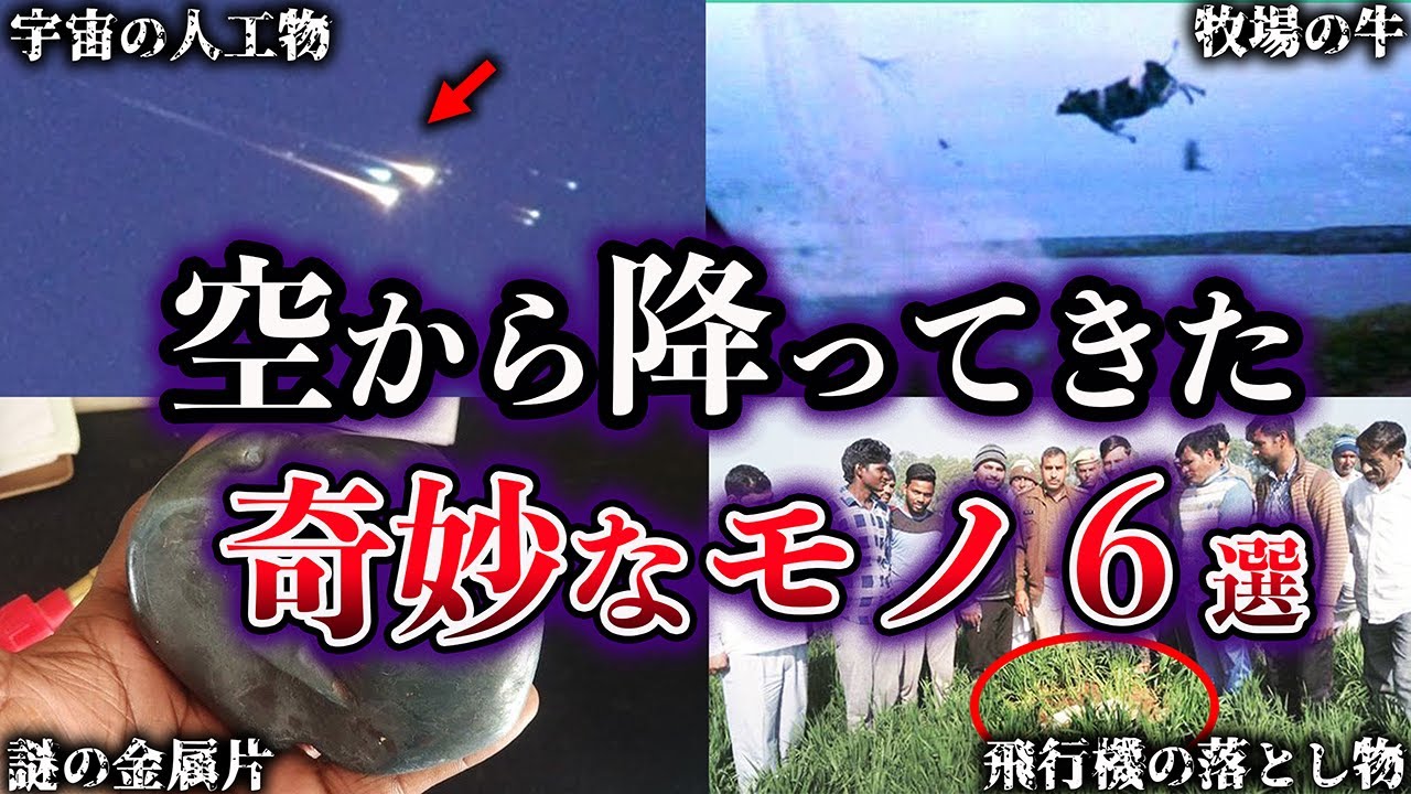 【ゆっくり解説】世界が震えた。空から降ってきた奇妙なモノ６選