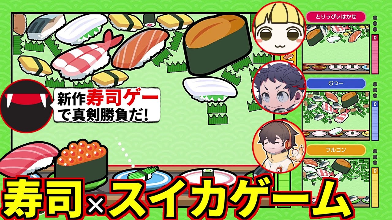4人で真剣勝負！寿司をくっ付けて大トロを作る＆相手を妨害するスイカゲーム風寿司ゲーやるぞ！フルコン とりっぴぃ むつー(#品行崩壊 SUSHIショットオンライン)