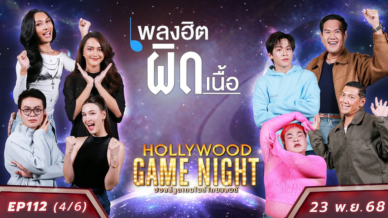 HGNT2025 EP112 [4/6] แจ็คกี้ เติ้ล นินิว 🆚 ปิงปอง ป๋อมแป๋ม มาร์ช | 23 พ.ย.68