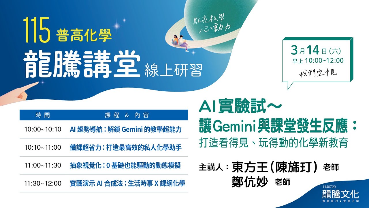 LIVE【普高化學龍騰講堂】AI 實驗試~讓 Gemini 與課堂發生反應