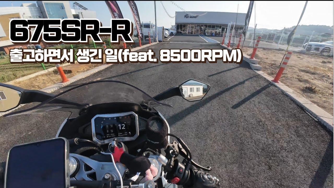 675SR-R 출고 후 생긴 고민, CFMOTO에 대한 라이더 인식들?