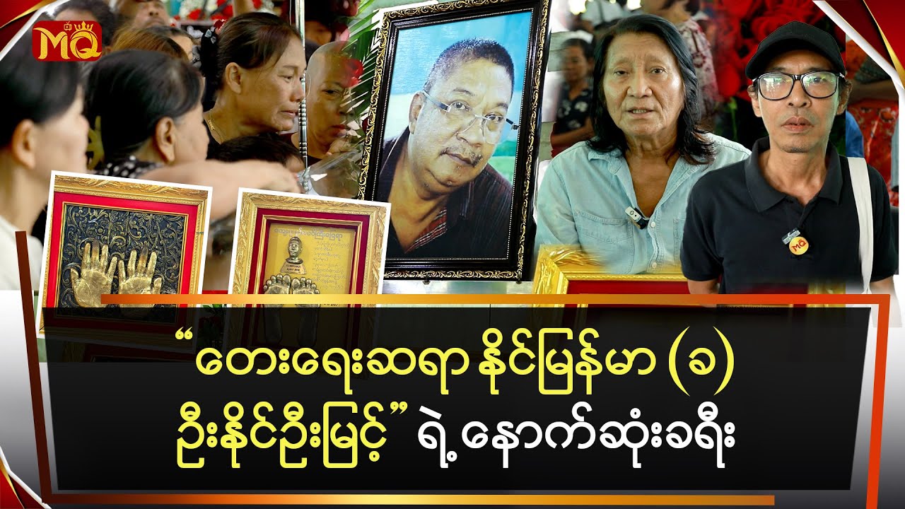 တေးရေးဆရာကြီးနိုင်မြန်မာခဦးနိုင်ဦးမြင့်ရဲ့နောက်ဆုံးခရီး