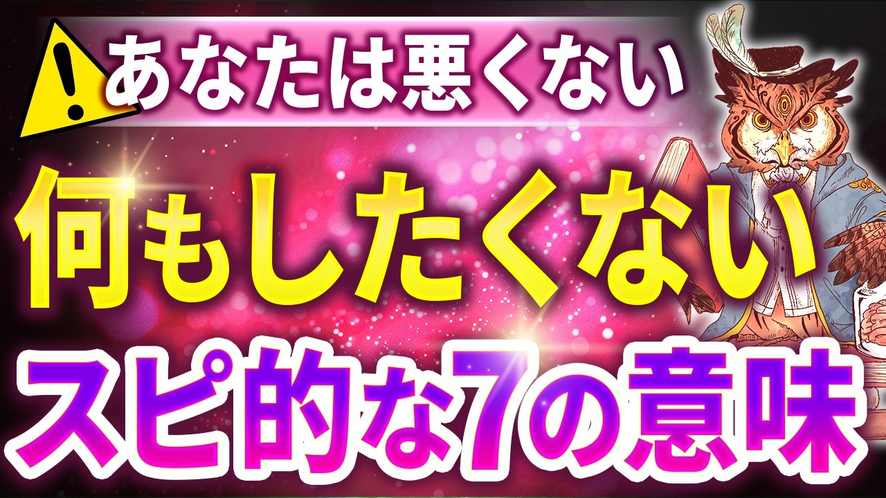 【無気力の理由と対処法】実は深い意味がある！何もしたくないのは人生好転の兆候！魂と潜在意識からのスピリチュアルメッセージ