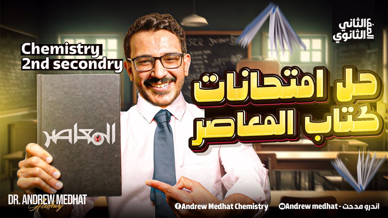 final revision el moasser chemistry 2nd secondary egypt second term - كيمستري تانية ثانوي لغات