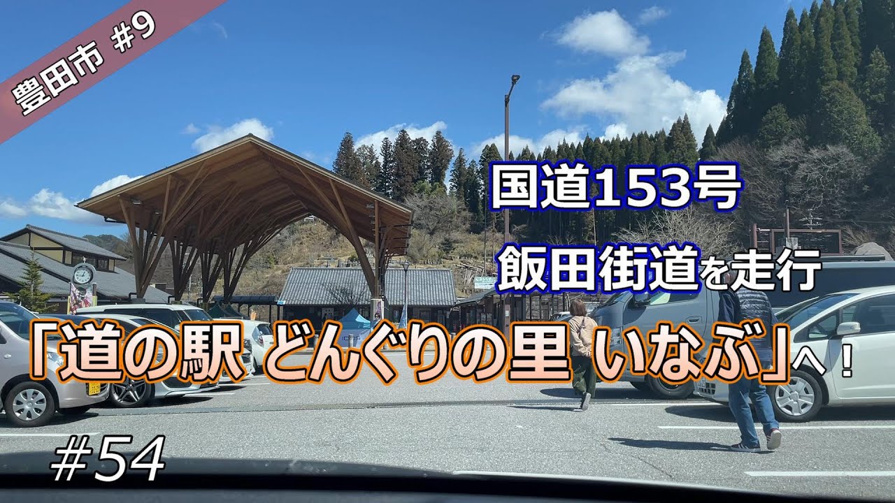 【豊田市 #9】国道153号・飯田街道を走行し「道の駅 どんぐりの里 いなぶ」へ！【ドライブ #54】