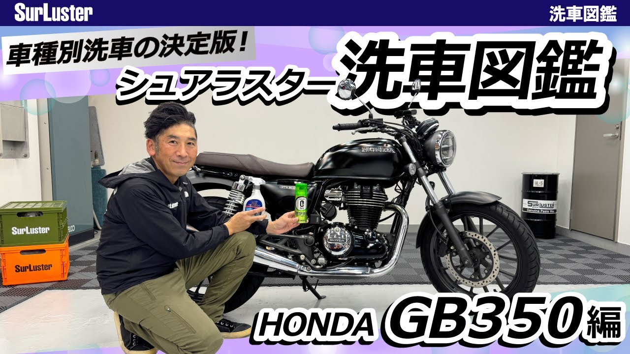 HONDA GB350の洗車方法【バイク種別洗車の決定版！洗車図鑑】