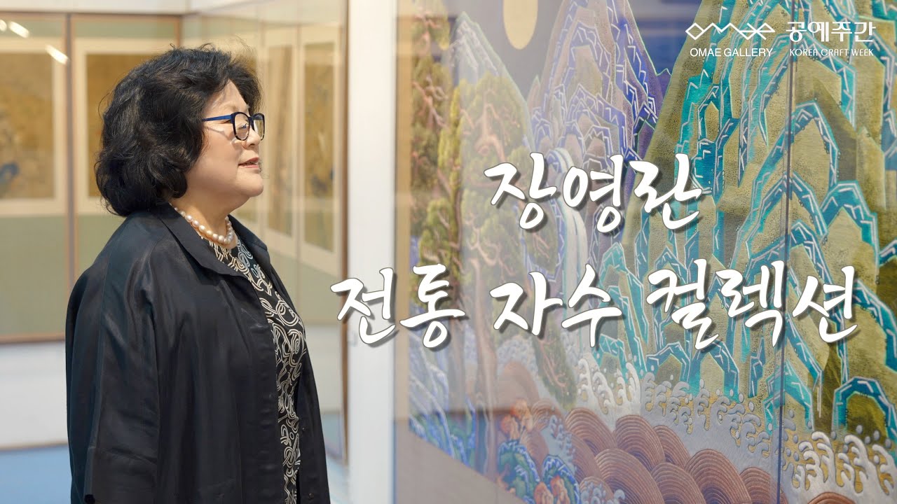 장영란 전통자수 컬렉션 - 작품 소개 ChangYoungRan Embroidery Collection - Introduction of the work