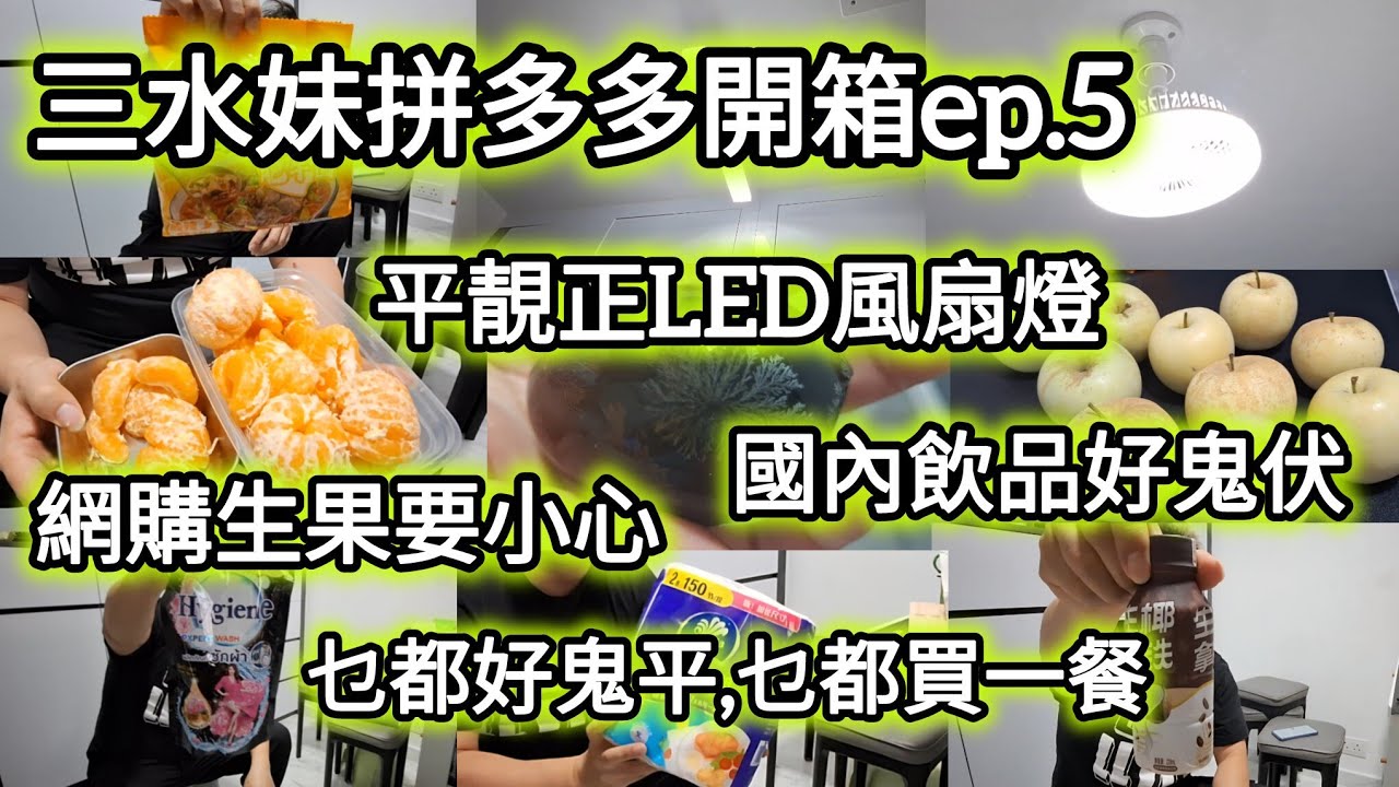 拼多多開箱分享ep.5.｜試伏專員｜網購生果要小心｜平價LED風扇燈｜國内飲品好鬼伏｜乜都買一餐