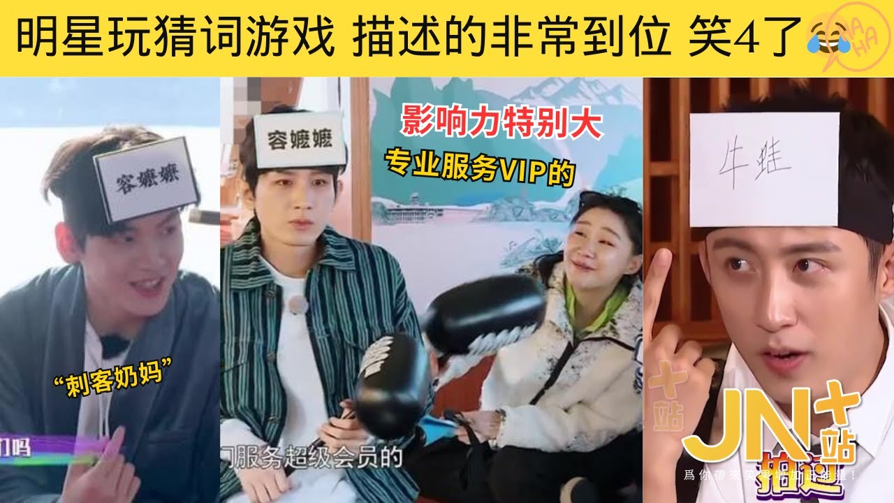 明星玩猜词游戏，秒懂只需一个表情，笑4我了😂 #成毅 #杨迪 #金靖 #黄景瑜  #范丞丞 #魏大勋 #黄明昊 #搞笑 #综艺  | JN+站 笑一下系列