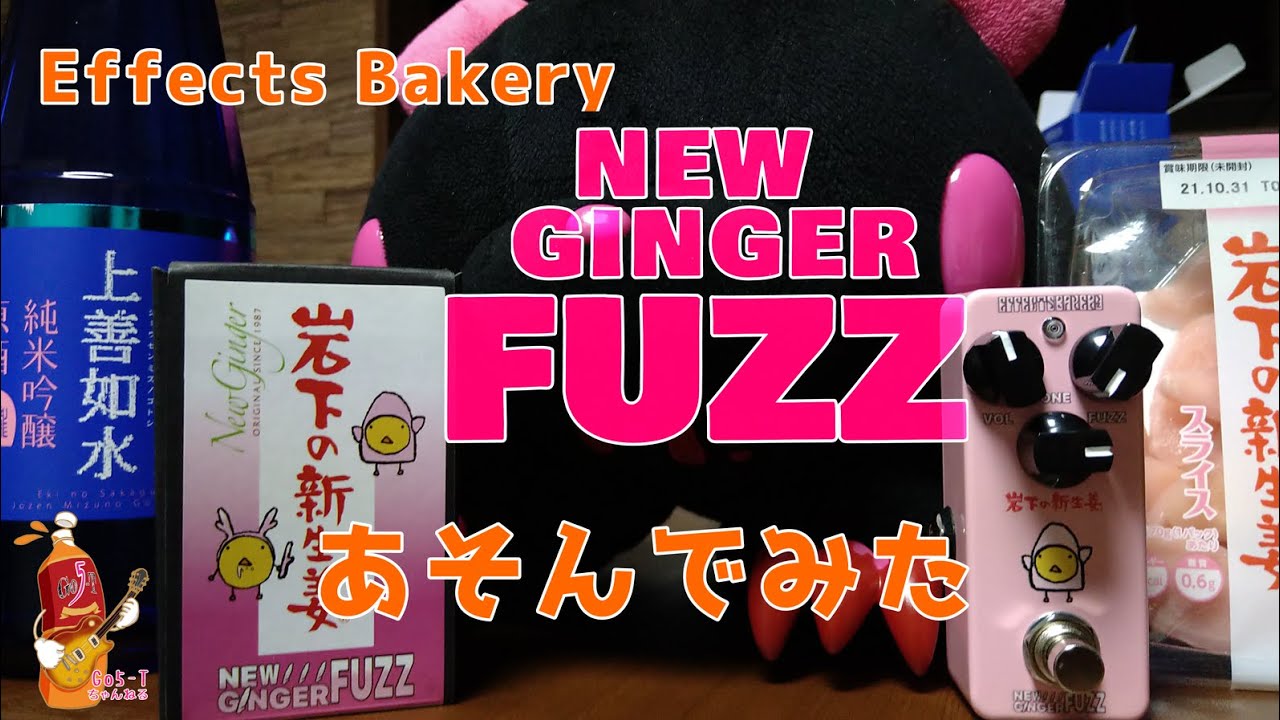 Effects BakeryのNew Ginger Fuzzで遊んでみました